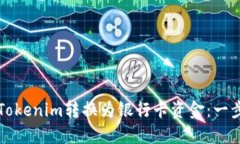 如何将Tokenim转换为银行卡