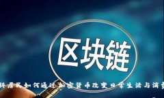 莫斯科居民如何通过加密