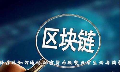 莫斯科居民如何通过加密货币改变日常生活与消费方式