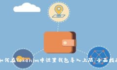 如何在Tokenim中设置钱包导