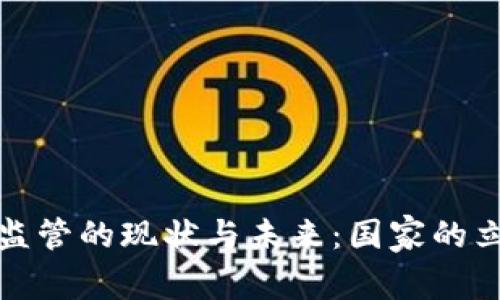 加密货币监管的现状与未来：国家的立场与挑战