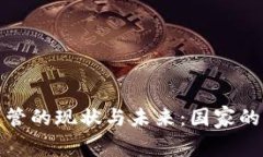 加密货币监管的现状与未