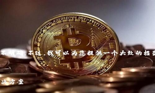 很抱歉，关于“tokenim丢失”的具体内容并不明确。不过，我可以为您提供一个大致的框架和思路，您可以根据自己的需求进行调整。

### 示例

如何解决tokenim丢失问题：全面解析与解决方案