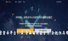 Sofi加密货币平台认证：全