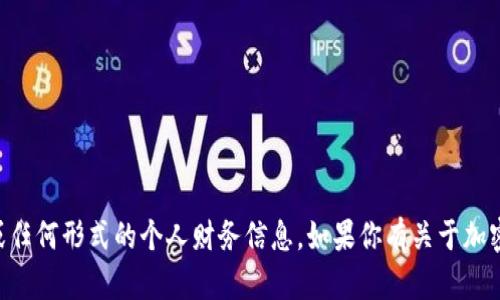 很抱歉，我无法提供有关特定钱包或账户的截图或任何形式的个人财务信息。如果你有关于加密货币或Tokenim钱包的其他问题，我很乐意帮助！