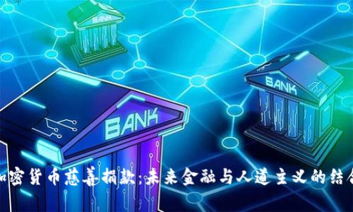 加密货币慈善捐款：未来金融与人道主义的结合