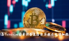 解除Tokenim安卓设备危险软
