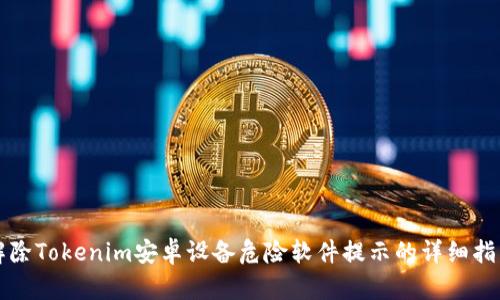 解除Tokenim安卓设备危险软件提示的详细指南