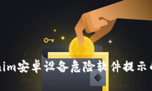 解除Tokenim安卓设备危险软件提示的详细指南