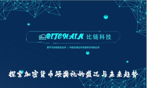 探索加密货币颁奖礼的盛况与未来趋势