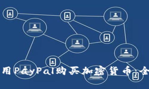 如何使用PayPal购买加密货币：全面指南