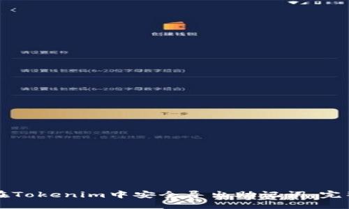 如何在Tokenim中安全导出助记词：完整指南