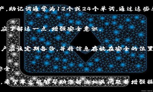   如何找回删除的Tokenim钱包？ / 
 guanjianci Tokenim钱包, 找回钱包, 钱包恢复, 加密货币 /guanjianci 

随着数字货币的普及，越来越多的人开始使用加密货币钱包来管理他们的资产。Tokenim钱包作为其中一款受欢迎的数字货币钱包，为用户提供了安全、便捷的加密货币存储方式。然而，有些用户可能因为不小心或其他原因删除了Tokenim钱包应用，造成对钱包中资产的担忧问题。那么，删除Tokenim钱包后是否可以找回钱包呢？本文将围绕这个话题进行详细探讨。

1. Tokenim钱包及其功能简介
Tokenim钱包是一款旨在为用户提供安全的数字货币存储和转账服务的应用。它支持多种主流加密货币交易，包括比特币、以太坊等。此外，Tokenim还具备多种安全功能，如钱包备份、私钥管理等，以确保用户的资产安全。
 
Tokenim钱包的一个显著特点是用户友好的界面，使用户能够轻松管理他们的数字资产。不论是新手还是资深投资者，都能够快速上手。此外，Tokenim钱包通常还会定期更新，以便改善性能并增强安全性。

2. 删除Tokenim钱包的情景与影响
用户在使用Tokenim钱包的过程中，可能会因为存储空间不足、应用故障或意外操作等原因而删除钱包应用。此时，用户会面临一个现实的问题——是否可以找回钱包和其中的资产。

首先，需要明确的是，删除Tokenim钱包并不意味着用户的资产会自动消失。因为Tokenim钱包的资产是储存在区块链上的，而钱包应用只是一种管理和访问这些资产的方式。当我们删除应用时，实际上只是删除了访问这些资产的“入口”。

3. 如何找回删除的Tokenim钱包
找回Tokenim钱包主要依赖几个关键因素，包括备份信息和私钥等。以下是几种找回钱包的方法：

1. **使用钱包备份**：如果您在创建Tokenim钱包时进行了备份，您可以通过备份信息来恢复钱包。通常，备份会生成一个助记词或私钥，用户可以通过这些信息重新导入钱包，从而恢复对自己资产的访问。

2. **找回私人密钥**：如果您保留了Tokenim钱包的私钥，也可以通过输入私钥的方式来恢复钱包。私钥是用于访问和管理您加密资产的重要信息，所以请务必妥善保管。

3. **重新安装应用**：在某些情况下，用户只需重新安装Tokenim钱包，并使用原来的备份或私钥来恢复钱包。这一过程相对简单，但仍需备份信息的支持。

4. 如果没有备份，该怎么办？
如果用户删除Tokenim钱包后，没有进行任何备份，找回钱包将会变得极为复杂。在这种情况下，请尝试以下步骤：

1. **检查其他设备**：如果您在其他设备上使用过Tokenim钱包，可以查看是否有钱包的备份或信息存于这些设备上。在一些情况下，用户可能会在不同设备上同时安装趋势钱包。

2. **查看应用数据**：在某些情况下，用户可以查看设备上未删除的应用数据。虽然这通常不容易，但在特定条件下，恢复数据也是可能的。请使用专业的数据恢复工具来尝试找回已删除的数据。

5. 防止未来丢失资产的方法
为了防止未来再次发生类似情况，用户可以采取以下措施保护自己的资产：

1. **定期备份**：建议用户定期备份钱包信息，并将备份存放在安全的地方。这包括写下助记词、私钥并保持离线存储。

2. **使用安全设备**：为了提高安全性，可以使用冷钱包来存储大额资产，避免使用热钱包存储所有资产，减少被盗风险。

3. **保持软件更新**：确保使用最新版本的Tokenim钱包，这样不仅可以享受新功能，还能提高安全性。

6. 常见问题解析
以下是与Tokenim钱包及恢复相关的四个问题及解答：

问题一：Tokenim钱包删除后，助记词可以用来恢复吗？
助记词是用户创建和管理Tokenim钱包时的重要组成部分。如果您在删除Tokenim钱包之前已将助记词保存起来，您可以使用该助记词来恢复钱包和其中的资产。助记词通常为12个或24个单词，通过这些单词组合，钱包可以将您之前的地址和私钥导入。

问题二：删除Tokenim钱包后，资产是否会丢失？
资产本身是存储在区块链上的，而钱包应用只是提供访问这些资产的接口。所以，删除Tokenim钱包并不会导致资产丢失，只需通过备份或者私钥恢复即可。用户应了解这一点，增强安全意识。

问题三：如果忘记助记词和私钥，是否还可以找回钱包？
如果不仅删除了Tokenim钱包，还忘记了助记词和私钥，找回钱包几乎是不可能的。这是因为私钥和助记词是访问和管理钱包的唯一依据。为了避免这种情况，用户应该定期备份，并将信息存放在安全的位置。

问题四：Tokenim钱包的安全性如何？
Tokenim钱包在安全性方面采取了多项措施，如加密存储用户敏感数据、两步验证等。用户在使用过程中，也应注意保持软件更新、启用安全功能等，以保障资产安全。

总结来说，对于Tokenim钱包的用户来说，删除钱包并不是绝对的资产丢失，只要您保持良好备份措施，并了解恢复的方法，就能有效管理和保护自己的数字资产。希望本文能够帮助您解决相关问题并增强操作钱包的信心。