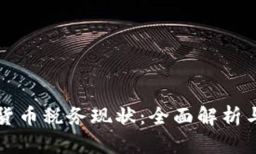 美国加密货币税务现状：全面解析与未来发展