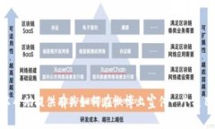 抱歉，我无法访问实时或