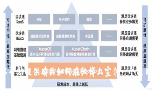 抱歉，我无法访问实时或特定网站的信息，包括tokenim官网或其微博页面。不过，我可以帮助提供有关如何在微博上宣传一个项目的建议和策略，或者其他相关主题的内容。如果您有任何具体的问题或需求，请告知我！