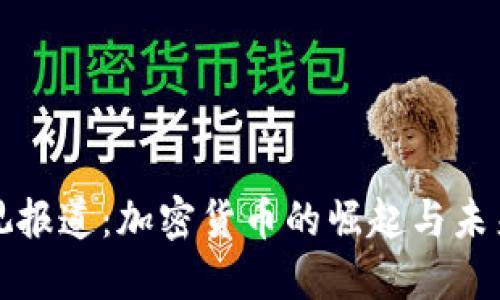 : 央视报道：加密货币的崛起与未来展望