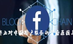 TokenIM停止对中国用户服务