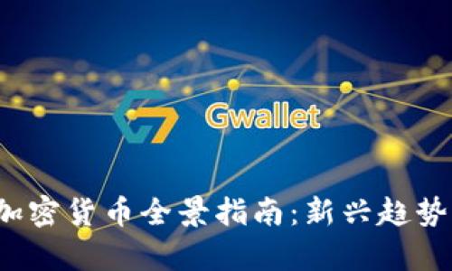 2023年新加密货币全景指南：新兴趋势与潜力分析