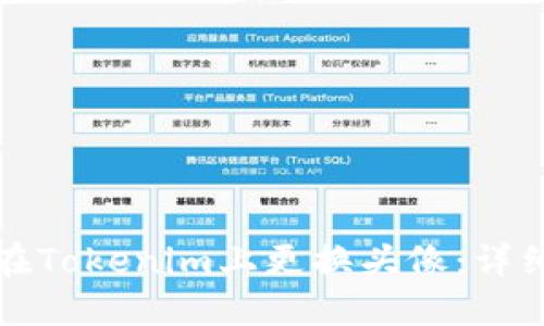 如何在Tokenim上更换头像：详细指南