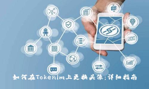 如何在Tokenim上更换头像：详细指南
