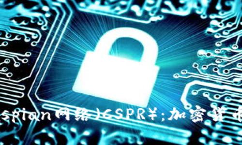 深入探索Caspian网络（CSPR）：加密货币的未来趋势