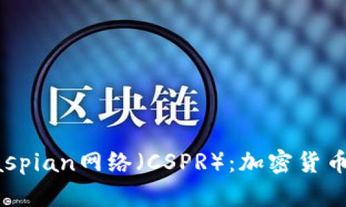 深入探索Caspian网络（CSPR）：加密货币的未来趋势