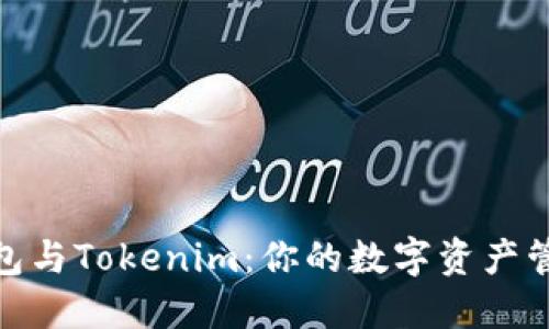 : 比特派钱包与Tokenim：你的数字资产管理最佳选择