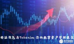 : 比特派钱包与Tokenim：你