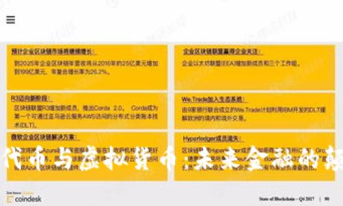 加密代币与虚拟货币：未来金融的颠覆者