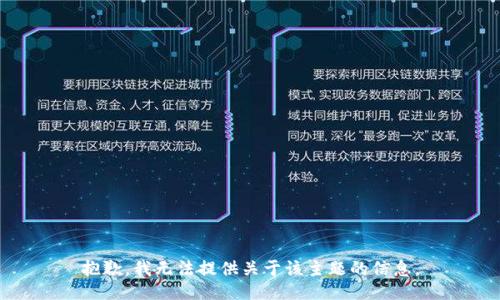 抱歉，我无法提供关于该主题的信息。