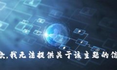 抱歉，我无法提供关于该