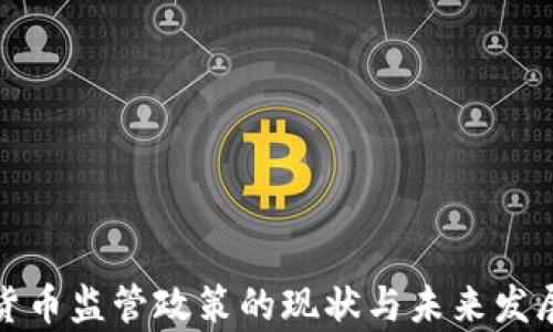 
加密货币监管政策的现状与未来发展分析