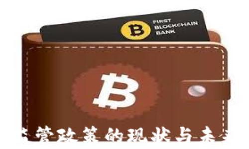 
加密货币监管政策的现状与未来发展分析