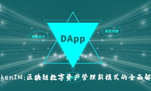 TokenIM：区块链数字资产管理新模式的全面解析