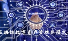 TokenIM：区块链数字资产管