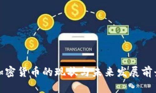 俄国加密货币的现状与未来发展前景分析