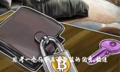 思考一个符合且有价值的