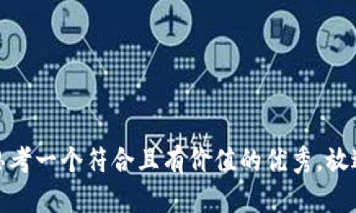 思考一个符合且有价值的优秀，放进
