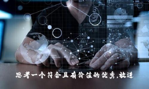 思考一个符合且有价值的优秀，放进