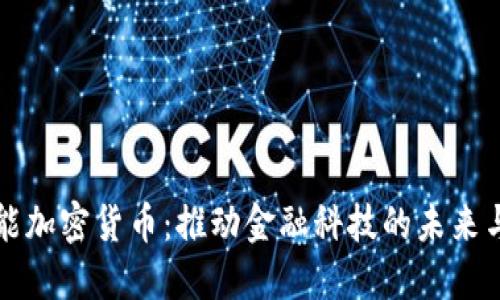AI智能加密货币：推动金融科技的未来与挑战