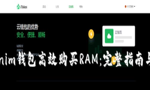如何通过Tokenim钱包高效购买RAM：完整指南与常见问题解析