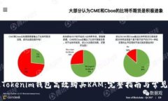 如何通过Tokenim钱包高效购