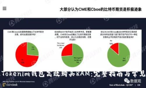 如何通过Tokenim钱包高效购买RAM：完整指南与常见问题解析