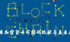 日本加密货币市场的现状