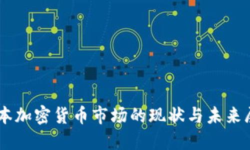 日本加密货币市场的现状与未来展望