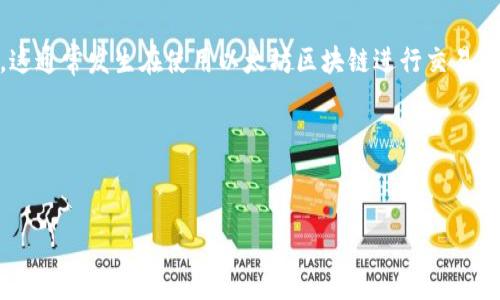在加密货币交易和去中心化金融（DeFi）应用中，用户有时会遇到“ETH不足”的提示。这通常发生在使用以太坊区块链进行交易时，因为以太坊网络要求支付一定数量的以太币（ETH）作为交易费用（称为“Gas费”）。

下面将详细探讨此问题的原因、解决方法以及相关问题。


解决“ETH不足”提示的全面指南
