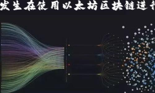 在加密货币交易和去中心化金融（DeFi）应用中，用户有时会遇到“ETH不足”的提示。这通常发生在使用以太坊区块链进行交易时，因为以太坊网络要求支付一定数量的以太币（ETH）作为交易费用（称为“Gas费”）。

下面将详细探讨此问题的原因、解决方法以及相关问题。


解决“ETH不足”提示的全面指南