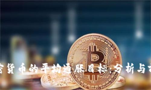 加密货币的平均通胀目标：分析与前景
