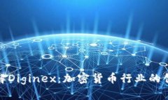 深入了解Diginex：加密货币